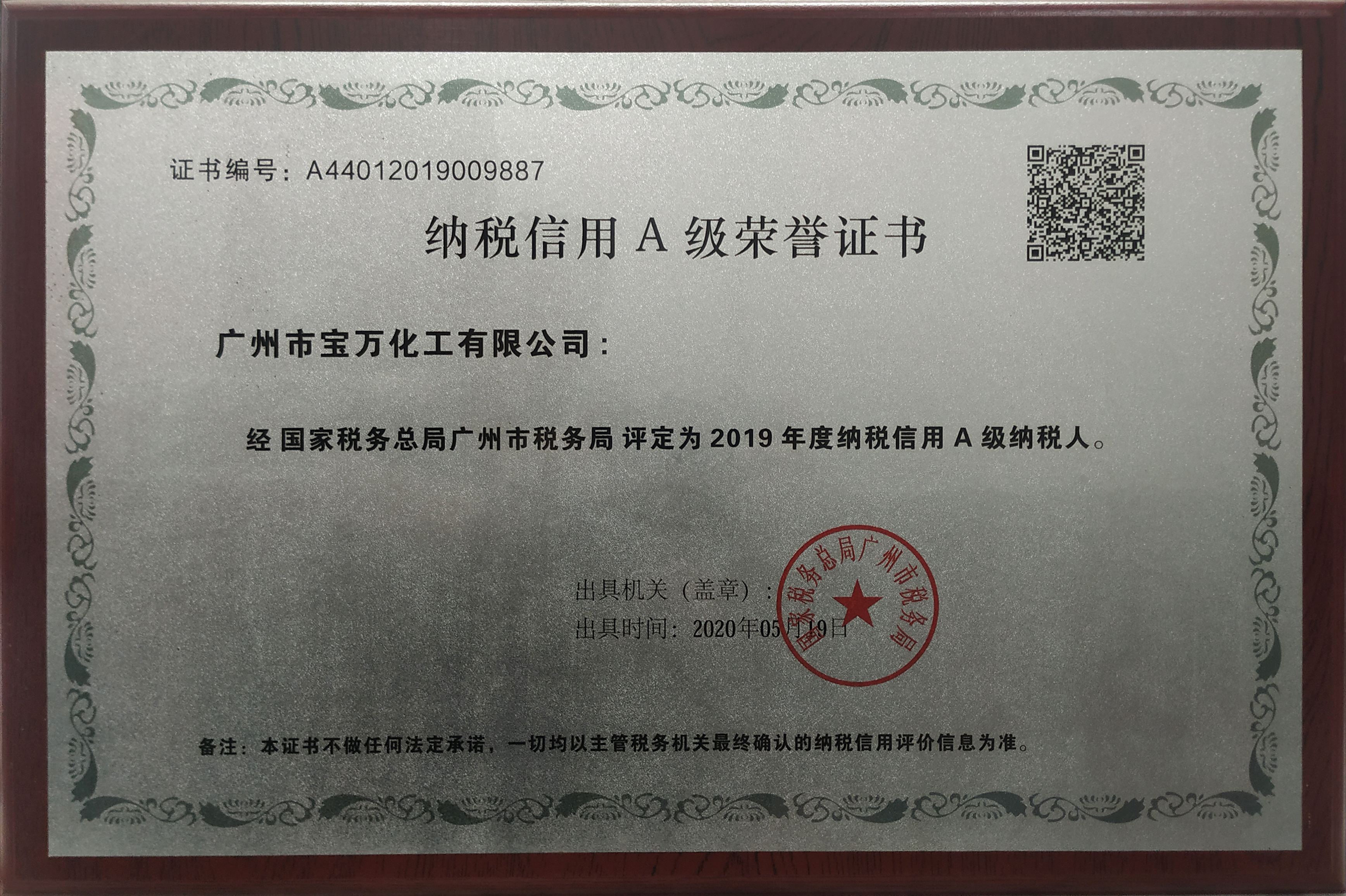 纳税信用Ａ级荣誉证书