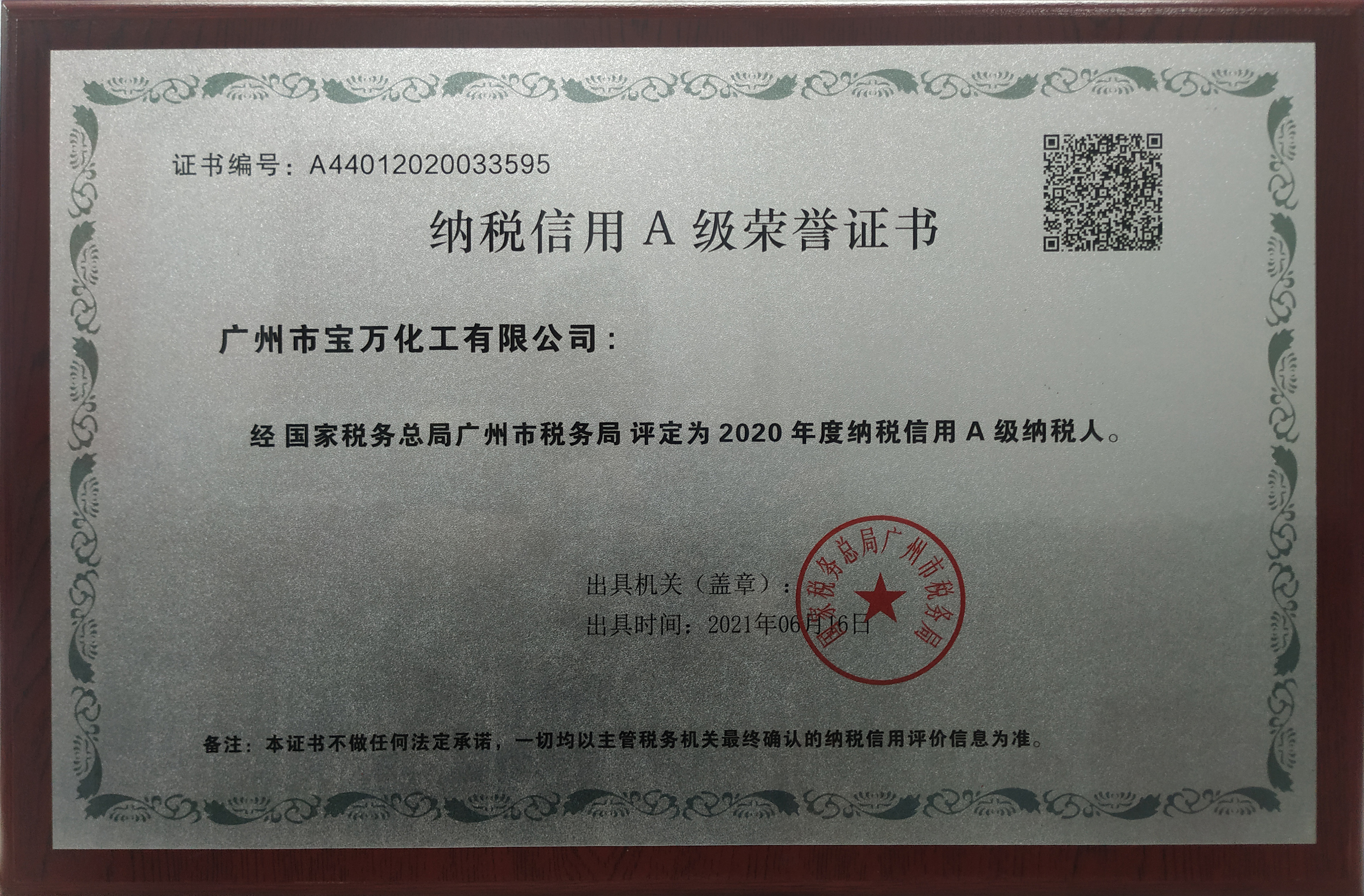纳税信用Ａ级荣誉证书